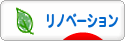にほんブログ村 住まいブログ リノベーションへ