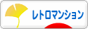にほんブログ村 住まいブログ レトロマンションへ