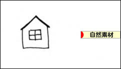 にほんブログ村 住まいブログ 自然素材住宅へ