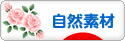 にほんブログ村 住まいブログ 自然素材住宅へ