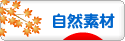 にほんブログ村 住まいブログ 自然素材住宅へ