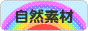 にほんブログ村 住まいブログ 自然素材住宅へ