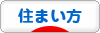 にほんブログ村 住まいブログ 住まい方へ