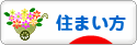 にほんブログ村 住まいブログ 住まい方へ