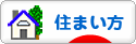 にほんブログ村 住まいブログ 住まい方へ