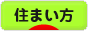 にほんブログ村 住まいブログ 住まい方へ
