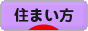 にほんブログ村 住まいブログ 住まい方へ