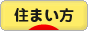 にほんブログ村 住まいブログ 住まい方へ