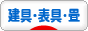にほんブログ村 住まいブログ 建具・表具・畳へ