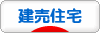 にほんブログ村 住まいブログ 一戸建 建売住宅へ