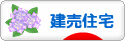 にほんブログ村 住まいブログ 一戸建 建売住宅へ