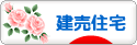 にほんブログ村 住まいブログ 一戸建 建売住宅へ