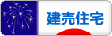 にほんブログ村 住まいブログ 一戸建 建売住宅へ