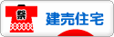 にほんブログ村 住まいブログ 一戸建 建売住宅へ