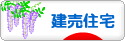にほんブログ村 住まいブログ 一戸建 建売住宅へ
