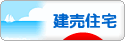 にほんブログ村 住まいブログ 一戸建 建売住宅へ