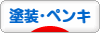 にほんブログ村 住まいブログ 塗装・ペンキへ