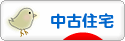 にほんブログ村 住まいブログ 中古住宅へ