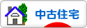 にほんブログ村 住まいブログ 中古住宅へ