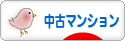 にほんブログ村 住まいブログ 中古マンションへ