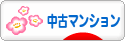 にほんブログ村 住まいブログ 中古マンションへ