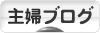 にほんブログ村 主婦日記ブログへ