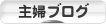 にほんブログ村 主婦日記ブログへ