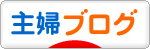 にほんブログ村 主婦日記ブログへ