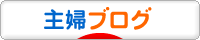 にほんブログ村 主婦日記ブログへ