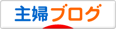 にほんブログ村 主婦日記ブログへ