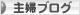 にほんブログ村 主婦日記ブログへ