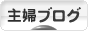 にほんブログ村 主婦日記ブログへ