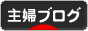にほんブログ村 主婦日記ブログへ