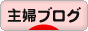 にほんブログ村 主婦日記ブログへ