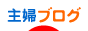 ブログランキング 主婦日記ブログ
