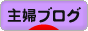 にほんブログ村 主婦日記ブログへ