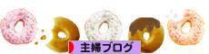 にほんブログ村 主婦日記ブログへ