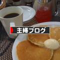 にほんブログ村 主婦日記ブログへ
