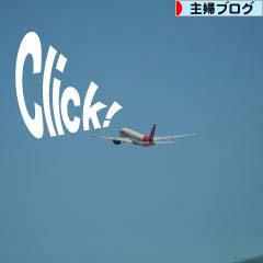 にほんブログ村 主婦日記ブログへ