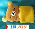 にほんブログ村 主婦日記ブログへ