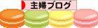 にほんブログ村 主婦日記ブログへ