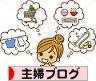 にほんブログ村 主婦日記ブログへ
