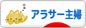 にほんブログ村 主婦日記ブログ アラサー主婦へ