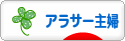 にほんブログ村 主婦日記ブログ アラサー主婦へ
