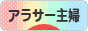 にほんブログ村 主婦日記ブログ アラサー主婦へ