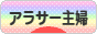 にほんブログ村 主婦日記ブログ アラサー主婦へ