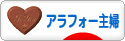 にほんブログ村 主婦日記ブログ アラフォー主婦へ