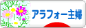 にほんブログ村 主婦日記ブログ アラフォー主婦へ