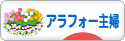 にほんブログ村 主婦日記ブログ アラフォー主婦へ