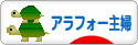 にほんブログ村 主婦日記ブログ アラフォー主婦へ